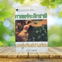 ราคา ศาสตร์ระลึกชาติ และคู่แท้แต่ปางก่อน (28162599012)
