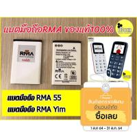 ราคา แบตมือถืออาม่ายิ้ม, แบตมือถืออาม่า55 (แบตrma yim แบตอาม่าฝาพับ แบตRMA55)ของแท้จากประกันศูนย์100% (6733129582)