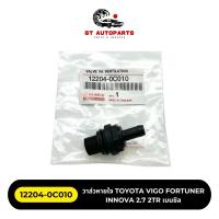 ราคา วาล์วหายใจ TOYOTA VIGO FORTUNER INNOVA 2.7 2TR เบนซิล (28254045449)