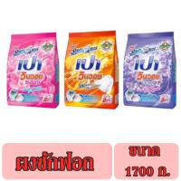 ราคา PAO เปาวินวอช ผงซักฟอก สูตรเข้มข้น 1700 กรัม (25925169260)