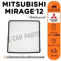 ราคา กรองแอร์ MITSUBISHI MIRAGE 12 ATTRAGE X-PANDER มิตซูบิชิ มิราจ 2012 แอททราจ ไส้กรอง กรองอากาศ ฟิลเตอร์แอร์ กรองฝุ่น (54354419516)