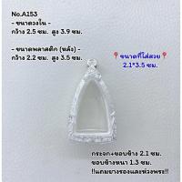 ราคา A(153) กรอบพระ ตลับพระ หลวงปู่ทวด หลวงปู่ทวดเตารีด ขนาดวงใน 2.5*3.9 ซม. ขนาดที่ใส่สวย 2.1*3.5 ซม. หรือพระที่ใกล้เคียง (21288969588)