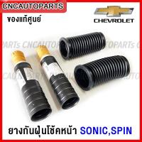 ราคา (ของแท้ศูนย์) CHEVROLET ยางกันฝุ่นโช๊คอัพ SONIC, SONIC ปี 2012 ขึ้นไป (1คู่ ซ้าย+ขวา) กันฝุ่นโช๊คหลังพร้อมยางกันกระแทก - กดเลือก คู่หน้า / คู่หลัง (21093277443)