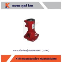 ราคา ชุดกกหางเครื่องตัดหญ้า ROBIN NB411 (JAPAN) (23026217005)
