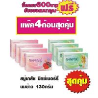 ราคา สบู่เภสัช มิกซ์เบอร์รี่ นมข้าว 130กรัม #4ก้อน (1641427226)