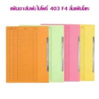 ราคา แฟ้มเจาะ สันพับ ใบโพธิ์ 403 A4,F4 ลิ้นแฟ้มโลหะ (แพ็ค50แฟ้ม) ต้องการเลือกสี กรุณาแจ้งทางแชท (25968982443)