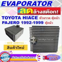 ราคา EVAPORATOR HIACE R134 คอยล์เย็น โตโยต้า รถตู้ ไฮเอช หัวจรวด(ตู้หน้า) (11450212703)