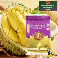 ราคา ทุเรียนอบกรอบ ทุเรียนฟรีซดราย ทุเรียน Durian อบกรอบ ผลไม้อบแห้ง (10009636637)