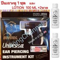 ราคา ปืนเจาะหู studex แท้%+ โลชั่น 2 ขวด ดูแลใบหูStudex After Piercing Lotion 100 ml (24336085612)