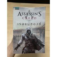 ราคา Assassin’s creed เรอแนซองซ์ เล่ม1 (9895536276)