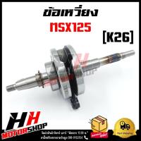 ราคา ชุดเพลาข้อเหวี่ยง ข้อเหวี่ยง HONDA MSX/MSX125 รหัส K26 (25250422193)