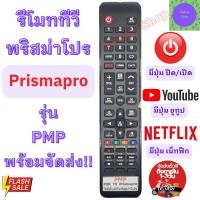ราคา รีโมททีวี พริสม่าโปร Prismapro รุ่น PMP ตัวยาว จอแบน LED มีปุ่ม NETFLIX YOUTUBE Remote Prismapro TV รีโมท ทีวี prismapro (21784712323)