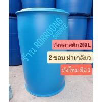ราคา #กรุณาสั่ง1ใบต่อ1คำสั่งซื้อ!! ถังพลาสติก 200 ลิตร 2 ขอบ ฝาปิดแบบเกลียวหมุน2ฝาเล็ก(หนัก7kg.)ถังใหม่มือ 1 ไม่ผ่านการใช้งาน (9335844163)