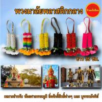 ราคา พวงมาลัยพลาสติกหลากสี ยาว 35 ซม. สำหรับ ไหว้หน้ารถ เจ้าที่ ศาล ตั้งศาล ตายาย ศาลเจ้าที่ ศาลพระภูมิ ศาลพระพรหม แก้บน 7สี (6029149910)
