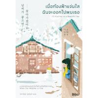 ราคา เมื่อท้องฟ้าแจ่มใส ฉันจะออกไปพบเธอ (3767894259)