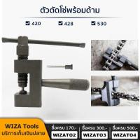 ราคา จุดประเทศไทย ตัวตัดโซ่มอเตอร์ไซค์ ที่ตัดโซมอเตอร์ไซค์ ที่ตัดโซมอเตอร์ไซค์ ตัวตัดโซ่ ที่ตัดโซ่ จักรยาน 420-530 (19567718500)