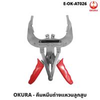 ราคา OKURA คีมหนีบถ่างแหวนลูกสูบ E-OK-AT026 กว้างสุด 127mm PISTON RING PLIER (21986455221)