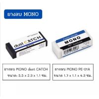 ราคา ยางลบ MONO dust CATCH และ MONO PE-01A (10031833053)