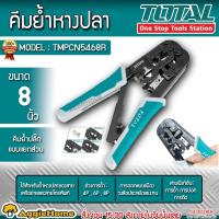 ราคา TOTAL คีมย้ำหางปลา รุ่น TMPCN5468R ขนาด 8 นิ้ว เครื่องย้ำหัวปลั๊ก (21687053144)