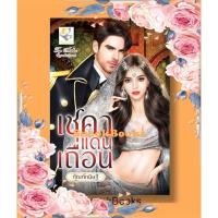 ราคา นิยาย เชคาแดนเถื่อน โดย กัณฑ์กนิษฐ์ (22610599932)