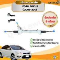 ราคา แร็คพวงมาลัยฟอร์ด โฟกัส 2008-2013 แร็คเพาเวอร์ FORD FOCUS ของใหม่แท้ (41271865155)