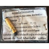 ราคา ตะกรุดเจ้าทรัพย์ชนะเศรษฐี ในซองกระดาษเดิม แม็คเดิม ไม่เคยแกะ หลวงพ่อน้อย ชินเสวี วัดไผ่ท่าโพธิ์ใต้ จ.พิจิตร (19251647144)