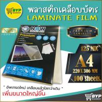 ราคา [มีส่งด่วน] พลาสติกเคลือบบัตร NOW รุ่น Premiumขนาด A4 220x306 mm. บรรจุ 100แผ่น หนา 125mic แผ่นเคลือบขนาดใหญ่ (23545484236)