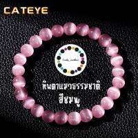 ราคา กำไลหินตาแมว สีชมพู หินมงคล CAT EYE อัญมณีแห่งความอ่อนโยน มีเมตตา กำไลหินของแท้ (26568575368)
