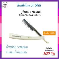 ราคา ขายดี!! ด้ามมีด โกน พลาสติก Silpha ซองขาว แบบพับได้ (ใช้คู่กับใบมีดคมเดียว) ใช้สำหรับใส่ใบมีด เพื่อใช้โกนขน หนวด หรือ ผม (51456541681)