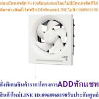 ราคา Mitsubishi พัดลมระบายอากาศแบบติดผนัง 8 นิ้ว รุ่น EX-20RH5T สีขาว (25713609700)