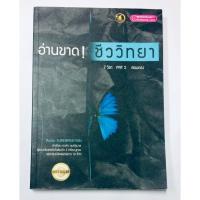 ราคา [หนังสือมือ2] หนังสือเตรียมสอบ อ่านขาด! ชีววิทยา เตรียมสอบ PAT2 และ วิชาสามัญ ส่งฟรี!!!ธรรมดา (2407374706)