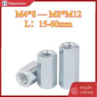 ราคา ✨ข้อต่อสตัด หัวน็อต ตัวเมีย ยาว ชุบสังกะสี Hex Connector Coupling Nut Galvanized M4/M5/M6/M8/M10/M12 (HA-LR-TH-1) (41325918939)