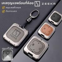 ราคา พร้อมส่งในไทยพวงกุญแจรถ เคสกุญแจ สำหรับรถ ZEEKR x ZEEKR 009/ Zeekr x Flagship พร้อมสายห้อยครบชุด (26255297721)
