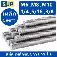 ราคา สตัดเหล็กชุบขาว เกลียวตลอด ยาว1เมตร ขนาดมิล M6 ,M8 ,M10 และหุน 1/4",5/16 ,3/8" (20855324690)