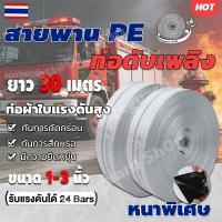 ราคา สายส่งน้ำ 1นิ้ว 1.5นิ้ว 2นิ้ว 2.5นิ้ว 3นิ้ว 30เมตร สายยางดับเพลิง สายส่งน้ํา pe สายส่งน้ํา สายยาง หนาพิเศษ (43077191722)
