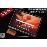 ราคา Samsung Galaxy Tab S7 FE (4GB + 64GB) LTE ใส่ซิมได้ (24972598970)