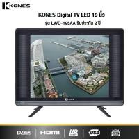 ราคา KONES Digital TV LED ขนาด 19 นิ้ว รุ่น LWD-195AA T2 รับประกัน 2 ปี (18694947613)