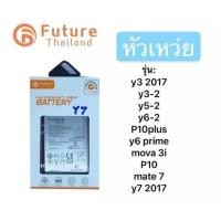 ราคา แบตเตอรี่ huawei ยี่ห้อ Future ของแท้100% แบต Y3 2017/Y3-2/Y5-2/Y6-2/P10plus/Y6prime/mova 3i/P10/mate7/Y7 2017 (56804358190)