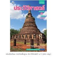 ราคา หนังสือเรียน ประวัติศาสตร์ ม.1 #พว. (7019138900)