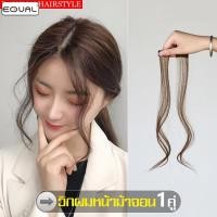 ราคา EQUAL จอนผมแบบติดกิ๊บ แฮร์พีชผมหน้าม้าจอน จอนผม แฮร์พีชปอยผม 1คู่ สไตล์เกาหลี ไรจอน (27475113392)