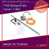 ราคา THB มือหมุนน้ำมัน มือหมุนน้ำมันรอบละลิตร มือปั่นน้ำมันรอบละลิตร มือสูบน้ำมันรอบละลิตร TAIWAN (3157184015)