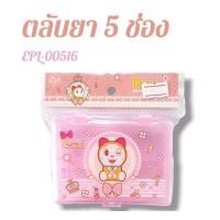 ราคา ตลับยา 5 ช่อง EPL-00516 (24875933838)
