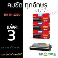 ราคา Giant ตลับหมึก Toner รุ่น BROTHER TN-2060, TN2260, TN2280 (แพ็ค3) รับประกันคุณภาพ (81233695)