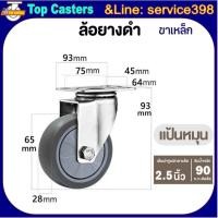 ราคา 20-TPR ล้องานกลาง ล้อยางดำ แป้นหมุ 2.5นิ้ว ล้อTPR ลูกล้อ ล้อเลื่อน ล้ออะไหล่ ล้อรถเข็นโครงขาเหล็ก เงียบเหนียวทนใช้นาน (42074285435)