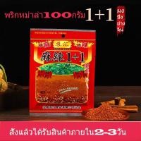 ราคา พริกหม่าล่ายูนนาน สูตร 1+1 ซองขนาด 50g (14647924504)