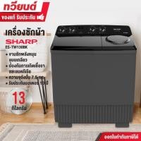ราคา SHARP เครื่องซักผ้า 2 ถัง รุ่น ES-TW130BK ขนาด 13 กิโลกรัม รับประกันมอเตอร์ 10 ปี (24078383783)