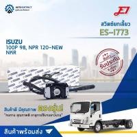 ราคา สวิตช์ยกเลี้ยว + ปัดน้ำฝน ISUZU 100P 98HP, NPR,NKR 100-120HP (ยกเลี้ยว, ปัดน้ำฝน, ก้านไฟเลี้ยว) E1 ก้านไฟเลี้ยว ES-I886 (11388479405)