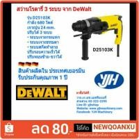 ราคา สว่านโรตารี่ Dewalt รุ่น D25103K (1814740957)