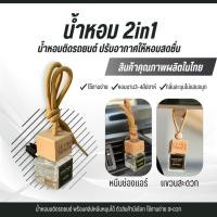 ราคา น้ำหอม 2in1 น้ำหอมพร้อมคลิปหนีบใช้ได้ทั้งแขวนและหนีบติดกับช่องแอร์รถยนต์ หอมสดชื่นดับกลิ่นอับได้ดี กลิ่นละมุน ไม่แสบจมูก (27343021761)