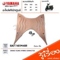ราคา BJKF7481M4BR แผ่นยางรองพักเท้า ชุดแผ่นรองพักเท้า พักเท้าหน้าสีน้ำตาล แท้เบิกศูนย์ YAMAHA GRAND FILANO HYBRID CONNECTED (23372292146)